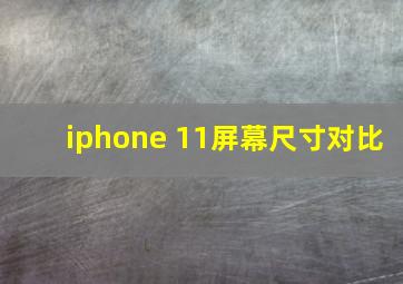 iphone 11屏幕尺寸对比